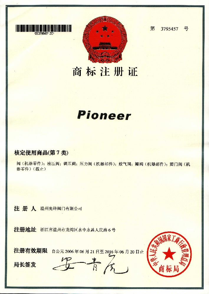 Pioneer商(shāng)标注册证